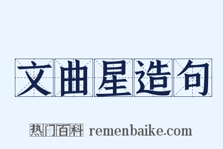文曲星造句是什么意思的图片